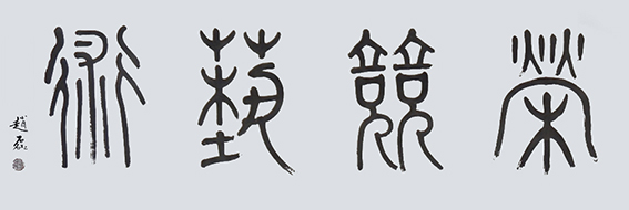 赵磊作品 《荣竟艺术》规格：180cmx68cm
